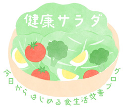 健康サラダ - 今日からはじめる食生活改善ブログ -